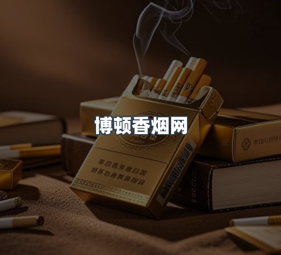 关于博顿香烟网